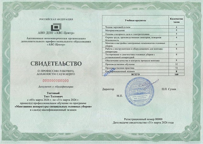Монтажник аппаратуры специальных головных уборов (4 разряд). Обучение дистанционно